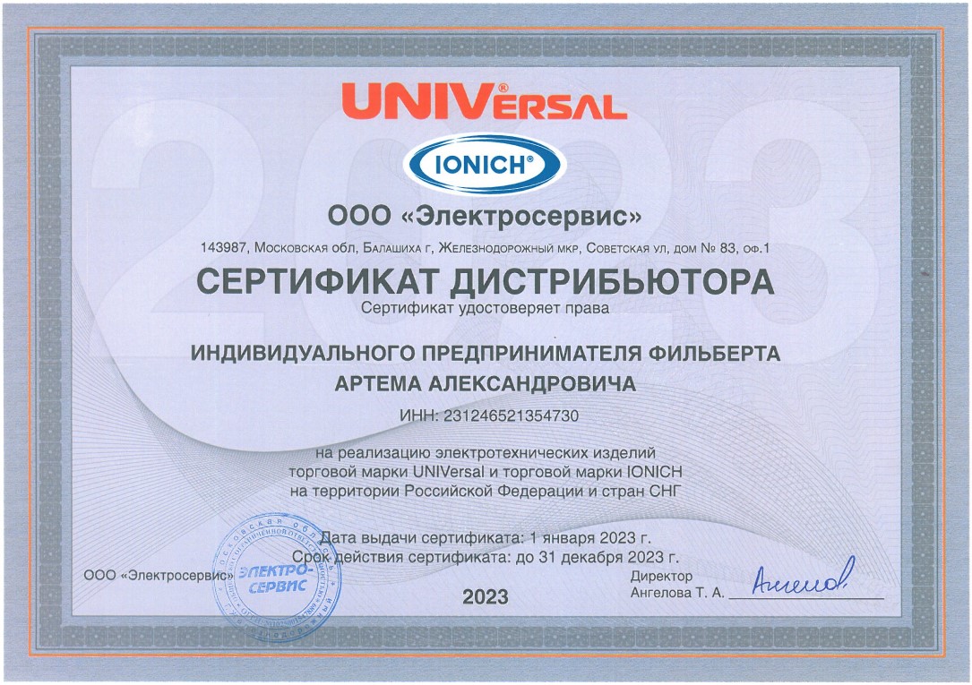 Сертификат UNIVERSAL 2023
